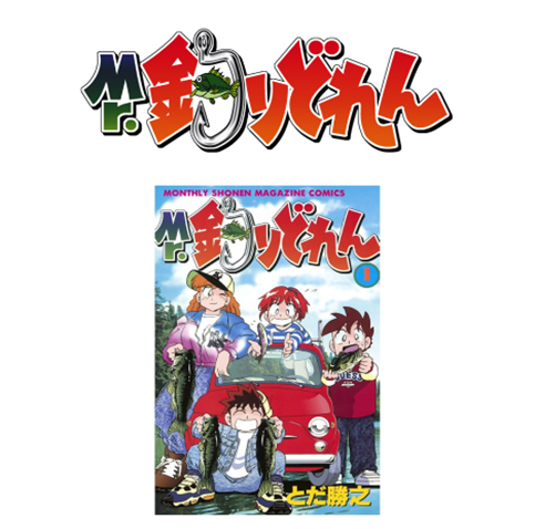 Mr.釣りどれん』がオリジナルグッズで帰ってくる！