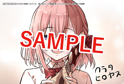 TSUTAYA限定特典あり】『カタリカ 語り禍 2巻』お買い上げの方に