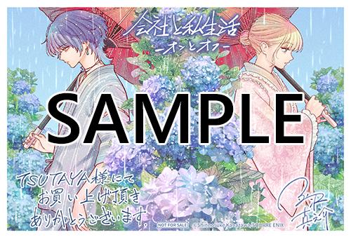 会社と私生活-オンとオフ- 特典 20点セット イラストカード ペーパー TSUTAYA限定特典あり】『会社と私生活－オンとオフ－ 4巻』お買い上げ