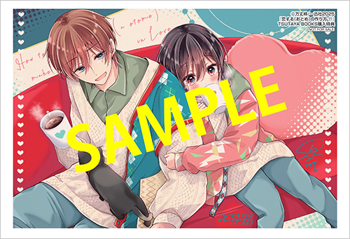 TSUTAYA限定特典あり】『恋する（おとめ）の作り方 11巻』お買い上げの