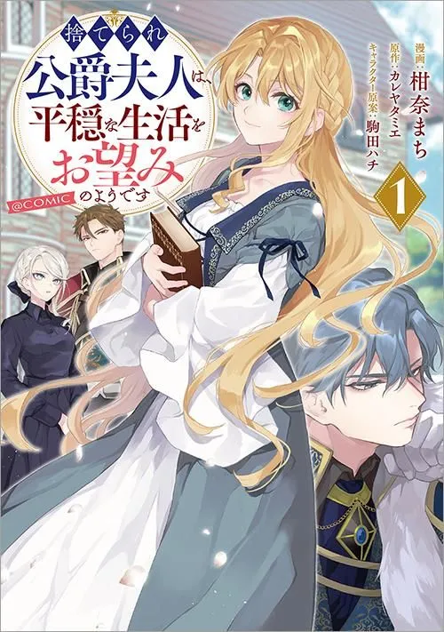 『捨てられ公爵夫人は、平穏な生活をお望みのようです@COMIC（1）』（TOブックス）