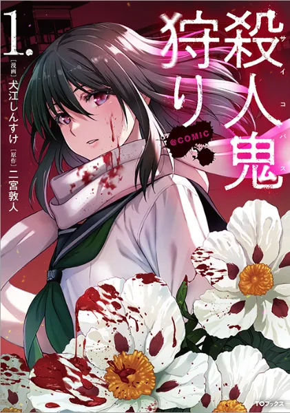 TSUTAYA限定特典あり】『殺人鬼狩り@COMIC 第1巻』お買い上げの方に