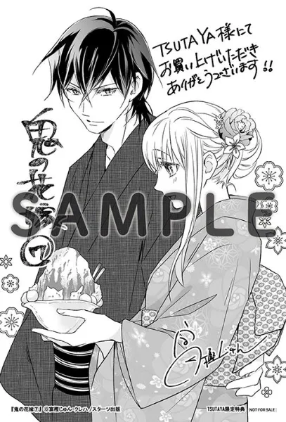 TSUTAYA限定特典あり】『鬼の花嫁 7巻』お買い上げの方に「描き下ろし