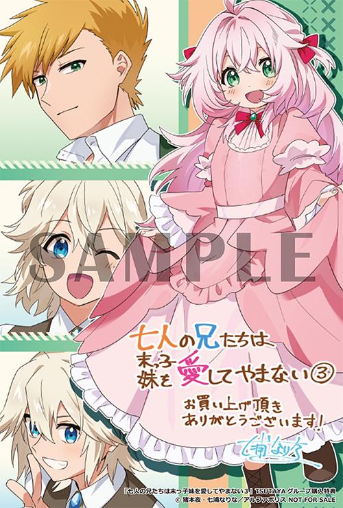 TSUTAYA限定特典あり】『七人の兄たちは末っ子妹を愛してやま