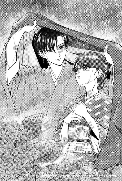 TSUTAYA限定特典あり】『大正身代わり婚～金平糖は甘くほどけて～ 2