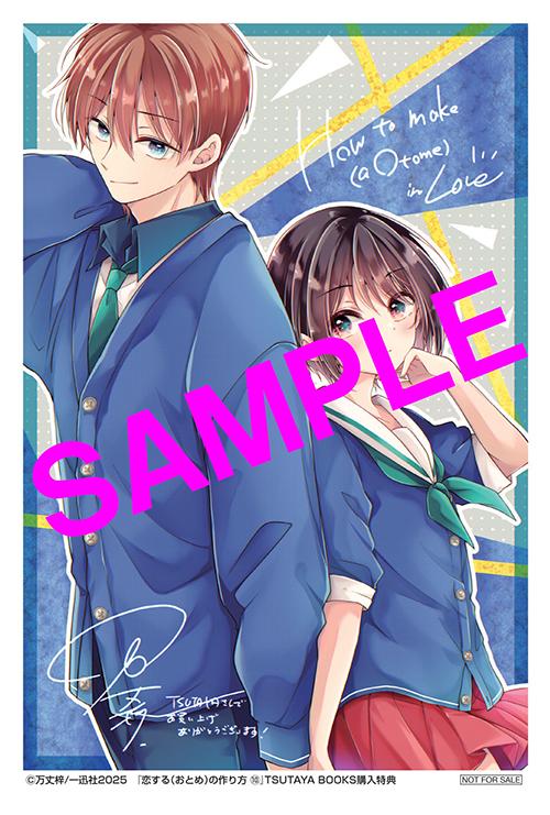 TSUTAYA限定特典あり】『恋する（おとめ）の作り方 10巻』お買い上げの