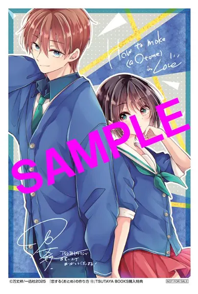 TSUTAYA限定特典あり】『恋する（おとめ）の作り方 10巻』お買い上げの