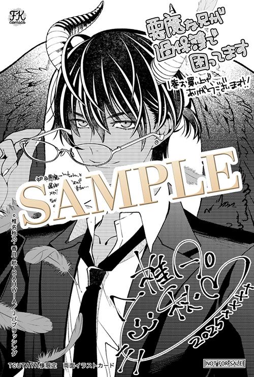 TSUTAYA限定特典あり】『悪魔な兄が過保護で困ってます 1巻』お