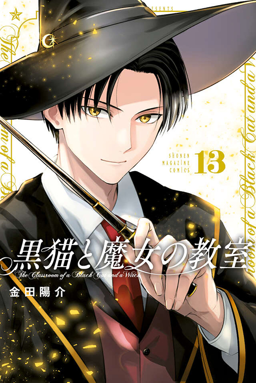 150枚セット両面イラストカード【新品】TSUTAYA限定特典2025 TSUTAYA限定特典あり】『黒猫と魔女の教室（13）』お買い上げの方に