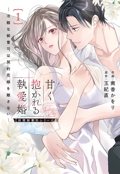 魔女と王子の契約情事 2 TSUTAYA限定特典あり】『魔女と王子の契約情事 2巻』お買い上げ