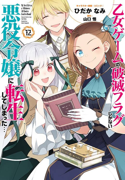 DVD 乙女ゲームの破滅フラグしかない悪役令嬢… 1期+2期 12巻 レンタル 乙女ゲームの破滅フラグしかない悪役令嬢に転生してしまった