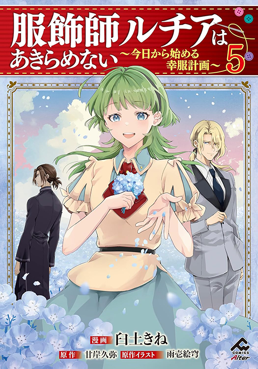 【サイン本】服飾師ルチアはあきらめない ～今日から始める幸服計画～ 1 服飾師ルチアはあきらめない ～今日から始める幸服計画～ 3