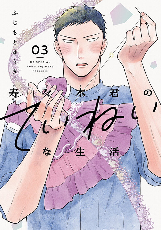 TSUTAYA限定特典あり】『寿々木君のていねいな生活 3巻』お