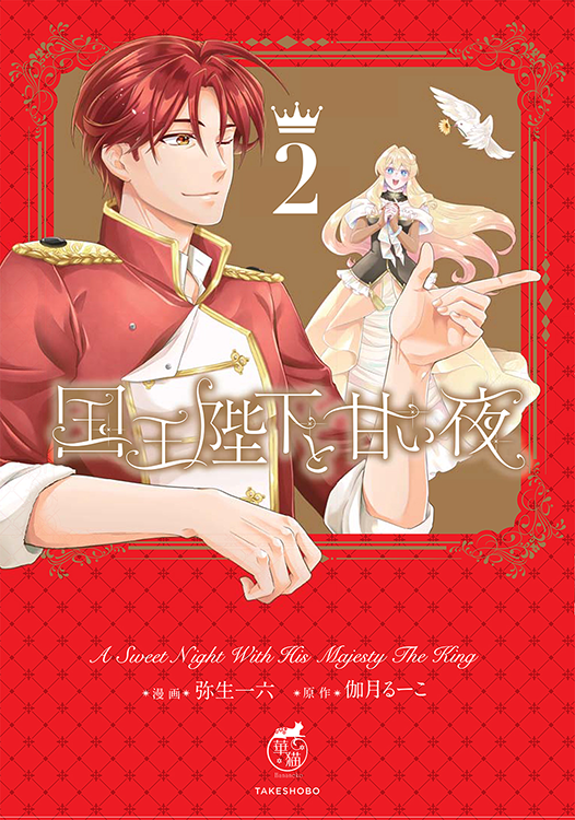 TSUTAYA限定特典あり】『国王陛下と甘い夜 2巻』お買い上げの方に