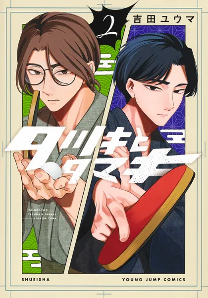 【限定イラストカード】 君は008 トキワ来たれり！！ TSUTAYA限定特典あり】『タツキとタマキ 2巻』お買い上げの方に