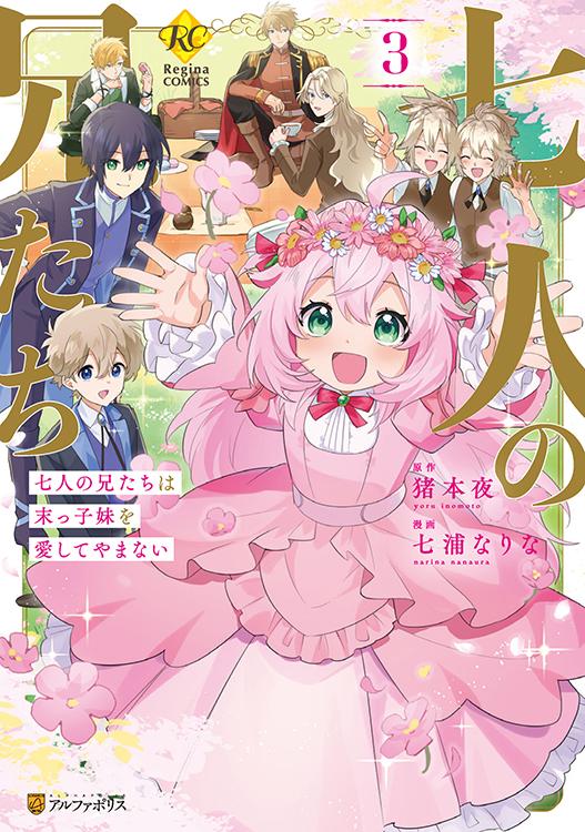 TSUTAYA限定特典あり】『七人の兄たちは末っ子妹を愛してやま