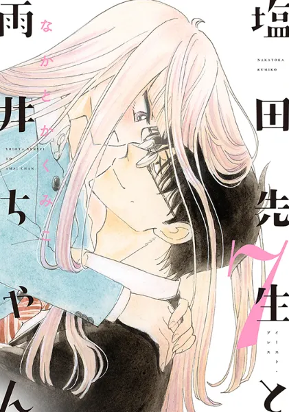 TSUTAYA限定特典あり】『この結婚はどうせうまくいかない 2巻』お