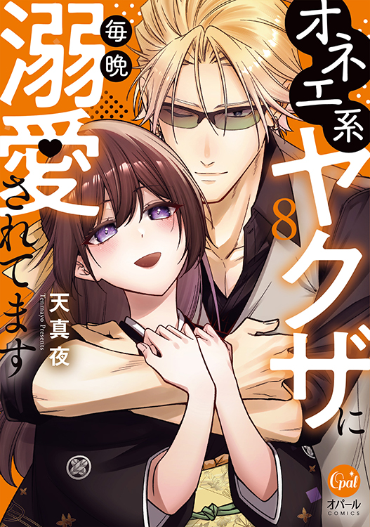TSUTAYA限定特典あり】『オネエ系ヤクザに毎晩溺愛されてます 8巻』お