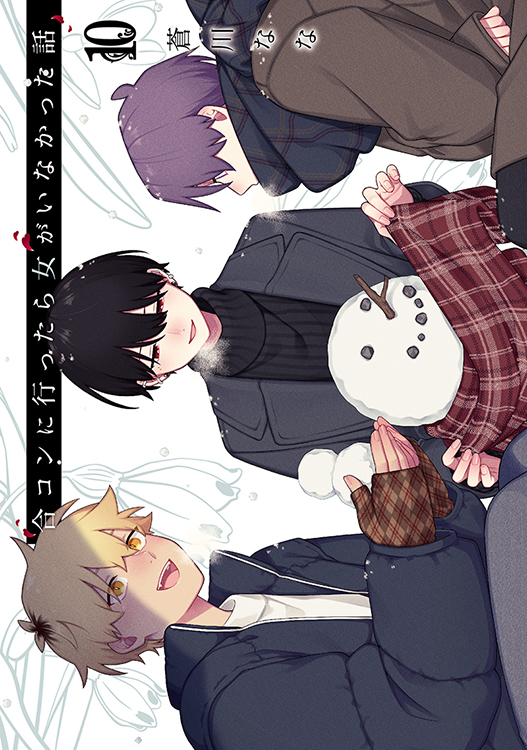 TSUTAYA限定特典あり】『合コンに行ったら女がいなかった話 10巻』お TSUTAYA限定特典あり】『合コンに行ったら女がいなかった話 10巻』お