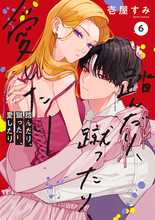 TSUTAYA限定特典も！『踏んだり、蹴ったり、愛したり』6巻 8月22