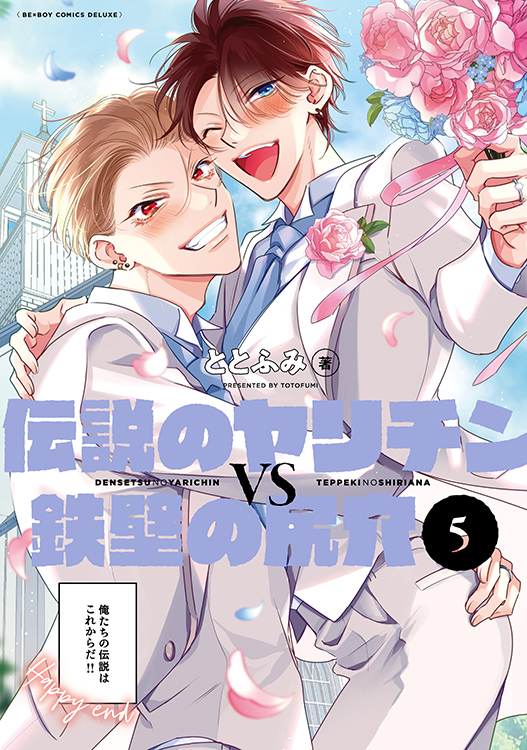 伝説のヤリチンVS鉄壁の尻穴 　特典セット 伝説のヤリチンVS鉄壁の尻穴 商品詳細ページ | 株式会社リブレ