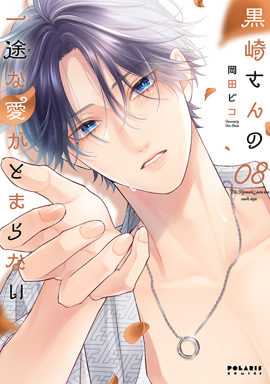 黒崎さんの一途な愛がとまらない 直筆イラスト入りサイン本 特典付き 黒崎さんの一途な愛がとまらない 直筆イラスト入りサイン本 特典付き