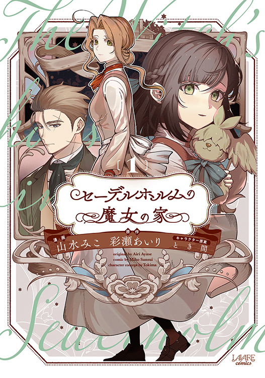 TSUTAYA限定特典あり】『セーデルホルムの魔女の家 1巻』お買い上げの