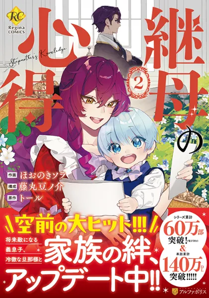 TSUTAYA限定特典あり】『継母の心得 2巻』お買い上げの方に「イラスト