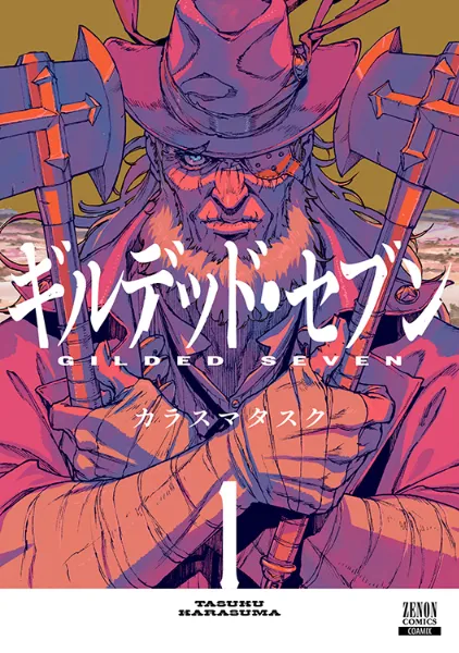 TSUTAYA限定特典あり】『ギルデッド・セブン 1巻』お買い上げの方に