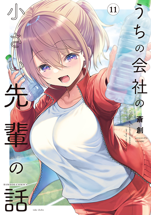 うちの会社の小さい先輩の話　9巻　直筆イラスト入りサイン本　未開封品 TSUTAYA限定特典あり】『うちの会社の小さい先輩の話 9巻』お