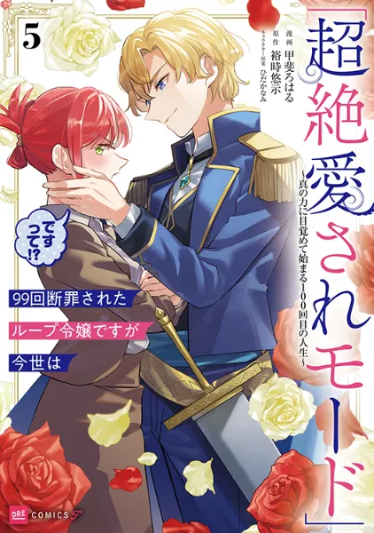 姫様、無理です! 5 〜今をときめく宰相補佐様と関係をもつなんて〜 姫様、無理です！～今をときめく宰相補佐様と関係をもつなんて