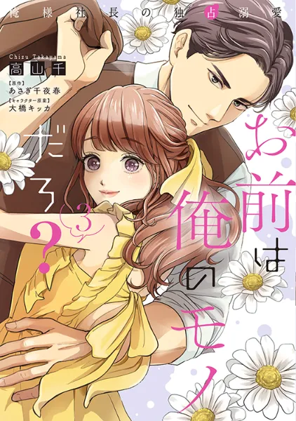 TSUTAYA限定特典あり】『敏腕上司と溺れる恋～Perfume～2巻』お