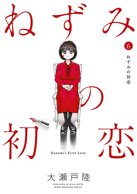 ねずみの初恋 初版　1〜6巻　特典付き TSUTAYA限定特典あり】『ねずみの初恋 6巻』お買い上げの方に