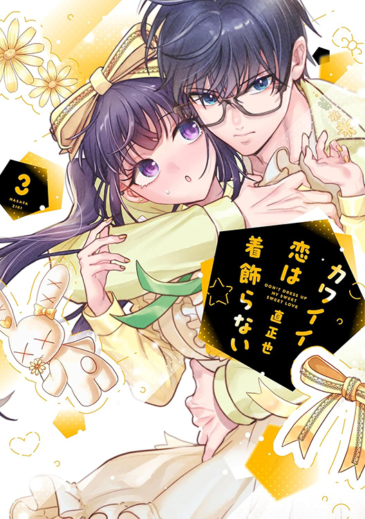 TSUTAYA限定特典あり】『カワイイ恋は着飾らない 3巻』お買い上げの方