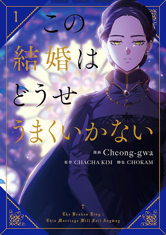 TSUTAYA限定特典あり】『この結婚はどうせうまくいかない 1巻』お