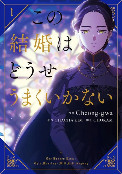 TSUTAYA限定特典あり】『この結婚はどうせうまくいかない 1巻』お