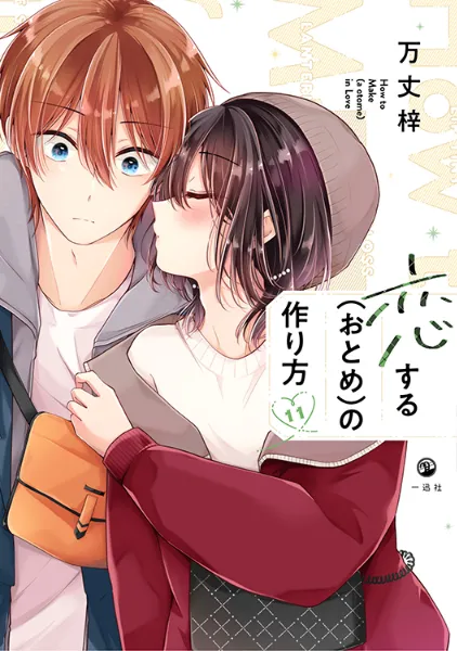 TSUTAYA限定特典あり】『恋する（おとめ）の作り方 11巻』お買い上げの