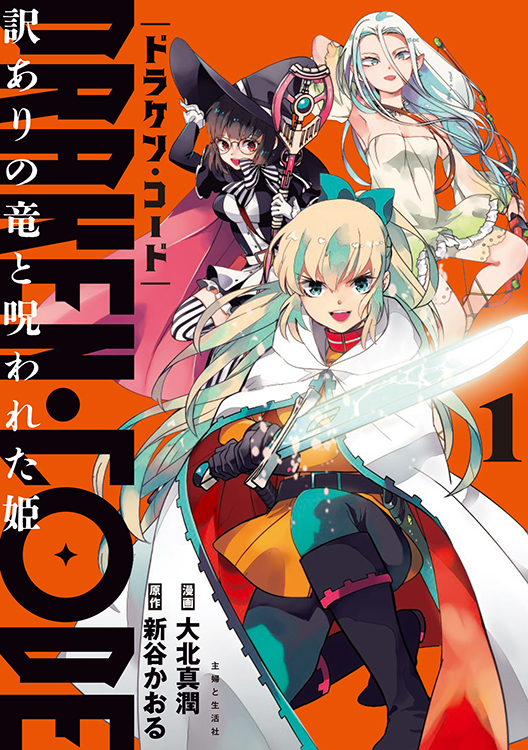 TSUTAYA限定特典あり】『DRAKEN・CODE 訳ありの竜と呪われた姫 1