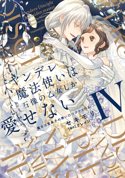 TSUTAYA限定特典あり】『ヤンデレ魔法使いは石像の乙女しか愛せない
