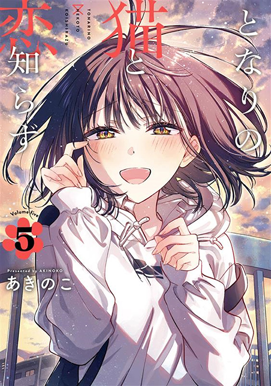 TSUTAYA限定特典あり】『となりの猫と恋知らず 5巻』お買い上げの方に