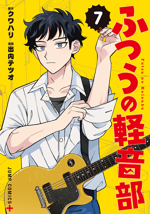 TSUTAYA限定特典あり】『ふつうの軽音部 7巻』お買い上げの方に