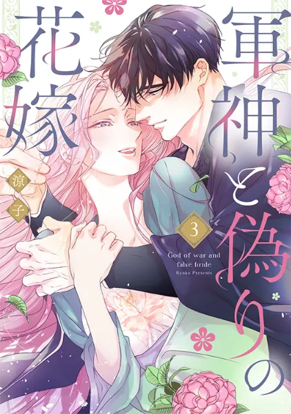 TSUTAYA限定特典あり】『魔女と王子の契約情事 2巻』お買い上げ