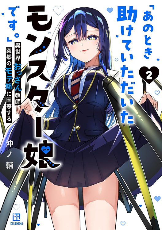 あのとき助けていただいたモンスター娘です。　直筆イラスト入り　サイン本 TSUTAYA限定特典あり】『「あのとき助けていただいたモンスター娘です