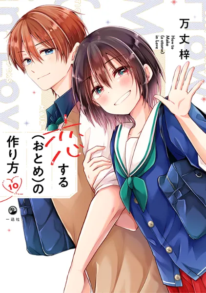 TSUTAYA限定特典あり】『恋する（おとめ）の作り方 10巻』お買い上げの