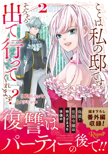 TSUTAYA限定特典あり】『ここは私の邸です。そろそろ出て行ってくれ