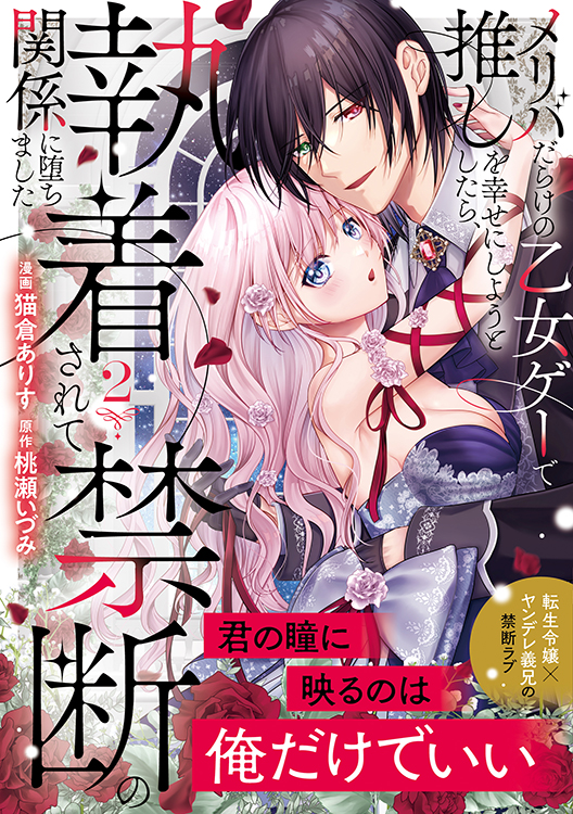 TSUTAYA限定特典あり】『メリバだらけの乙女ゲーで推しを幸せにしよう