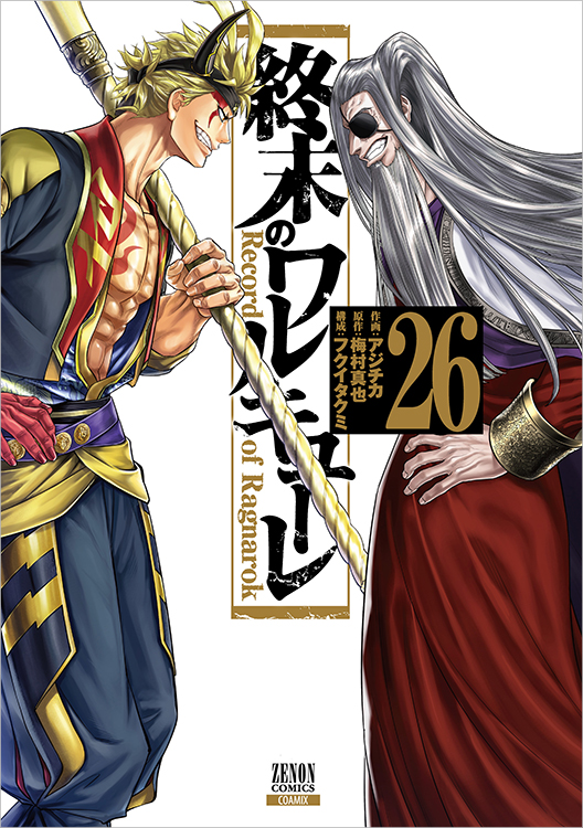 TSUTAYA限定特典あり】『終末のワルキューレ 26巻』お買い上げの方に