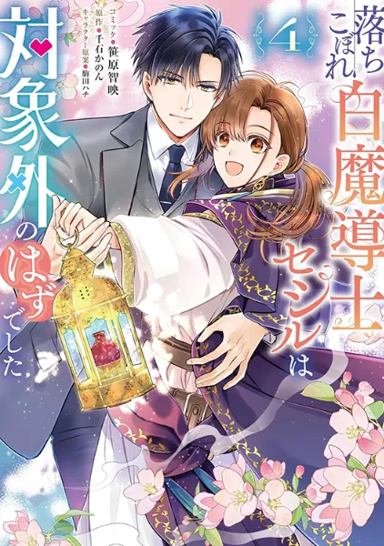 TSUTAYA限定特典あり】『落ちこぼれ白魔導士セシルは対象外のはずで