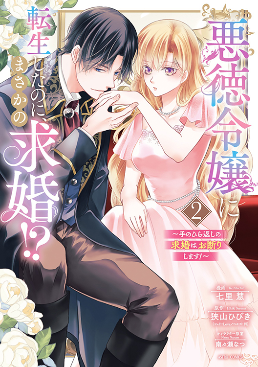 悪徳令嬢に転生したのに、まさかの求婚求婚はお断りします！1 Amazon.co.jp: 悪徳令嬢に転生したのに、まさかの求婚