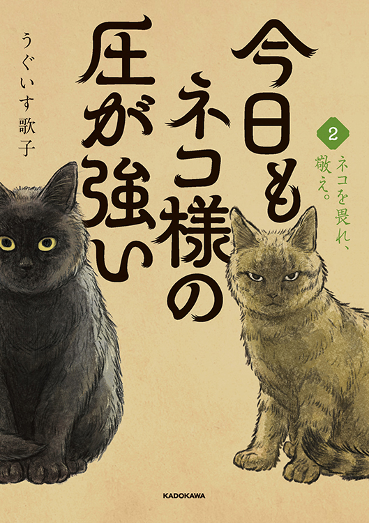 TSUTAYA限定特典も！『今日もネコ様の圧が強い 2巻』2026年1月15日頃